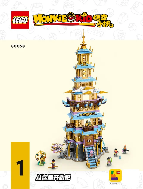 lego 乐高 80058